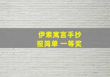 伊索寓言手抄报简单 一等奖